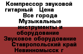 Компрессор-звуковой  гитарный › Цена ­ 3 000 - Все города Музыкальные инструменты и оборудование » Звуковое оборудование   . Ставропольский край,Невинномысск г.